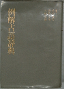 例解古語辞典