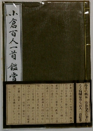 小倉百人一首鑑賞