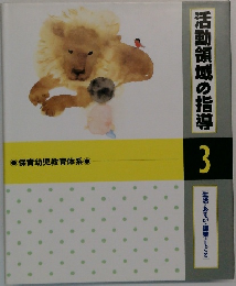 活動領域の指導　3