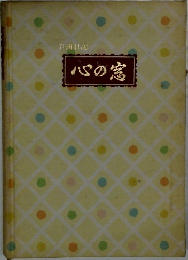 自由日記　心の窓
