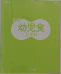 最新!　幼児食　新百科
