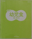 最新!　幼児食　新百科