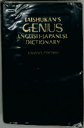 TAISHUKAN'S  GENIUS  ENGLISH-JAPANESE  DICTIONARY