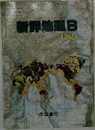 新鮮地理B