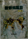 新鮮地理B