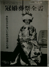 すぐに役立つ 冠婚葬祭全書