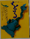 季刊 をる　1994年冬　No.7