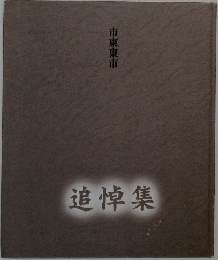 追悼集　市東東市