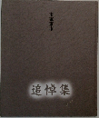 追悼集　市東東市