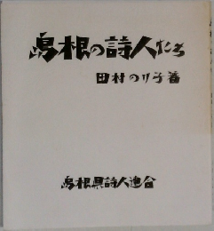 島根の詩人たち