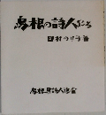 島根の詩人たち