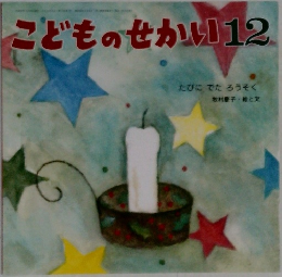 こどものせかい12　