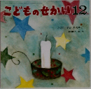 こどものせかい12　