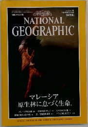 NATIONAL GEOGRAPHIC 1997年 8月号