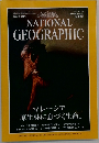 NATIONAL GEOGRAPHIC 1997年 8月号