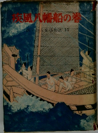 疾風八幡船の巻　新・十八史略物語　10　