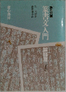 篆書文入門　下