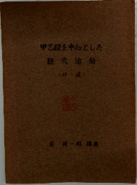 甲乙経を中心とした
