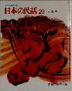日本の民話20　伝説 4