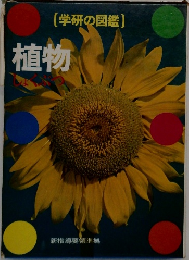 (学研の図鑑)  植物