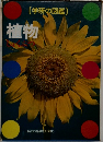 (学研の図鑑)  植物
