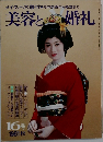 美容と婚礼　1981年秋　16号