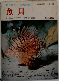 魚貝　