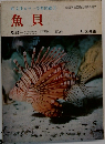 魚貝　