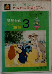わんわん物語+ダンボ　講談社のディズニー童話　3