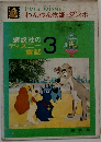 わんわん物語+ダンボ　講談社のディズニー童話　3