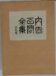内田百間全集「第七巻」