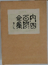 内田百間全集「第七巻」