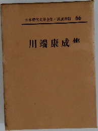 日本現代文学全集　66　川端康成集