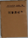 日本現代文学全集　66　川端康成集
