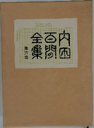内田百閒全集　6