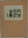 内田百閒全集　6