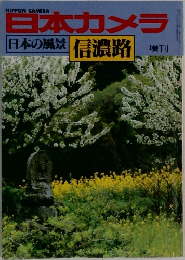 日本カメラ  日本の風景 信濃路　増刊