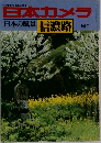日本カメラ  日本の風景 信濃路　増刊