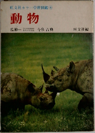 旺文社カラー学習図鑑　4　動物