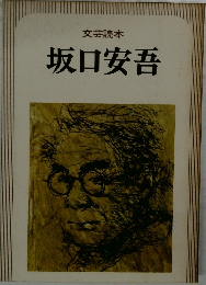 文芸読本　坂口安吾