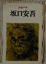 文芸読本　坂口安吾