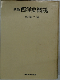 新版西洋史概説