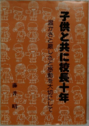 子供と共に校長十年　温かさと厳しさと感動を大切にして