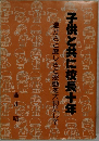 子供と共に校長十年　温かさと厳しさと感動を大切にして