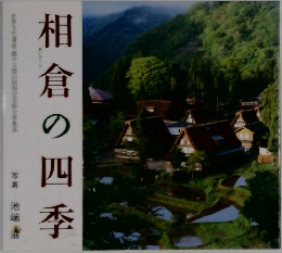 相倉の四季