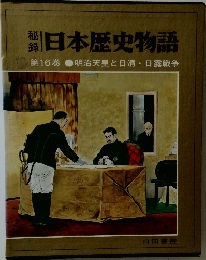 日本歴史物語　16　明治天皇と日清・日露戦争