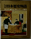 日本歴史物語　16　明治天皇と日清・日露戦争