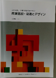 商業施設士(士補) 資格試験テキスト  商業施設・創造とデザイン