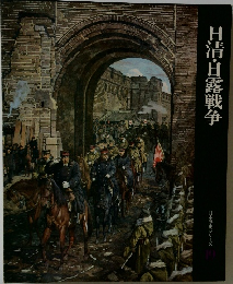 日清・日露戦争  日本歴史シリーズ19