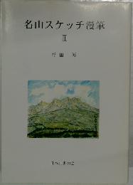 名山スケッチ漫筆　II